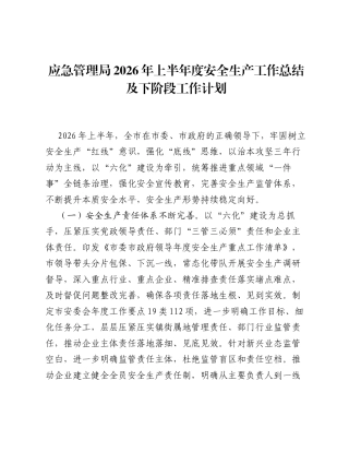 应急管理局2026年上半年度安全生产工作总结及下阶段工作计划.docx