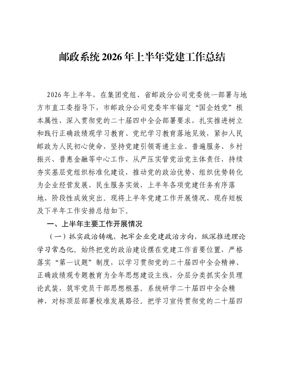 邮政系统2026年上半年党建工作总结.docx_第1页