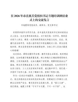 在2026年市直机关党组织书记专题培训班结业式上的交流发言.docx