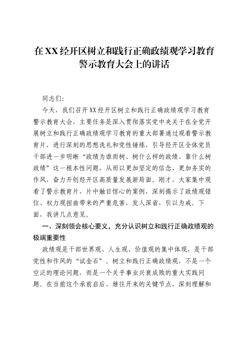 在XX经开区树立和践行正确ZJG学习教育警示教育大会上的讲话.docx_第1页