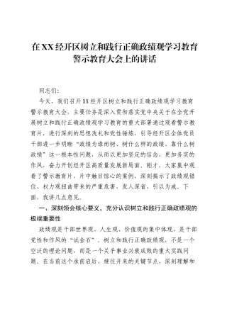 在XX经开区树立和践行正确ZJG学习教育警示教育大会上的讲话.docx