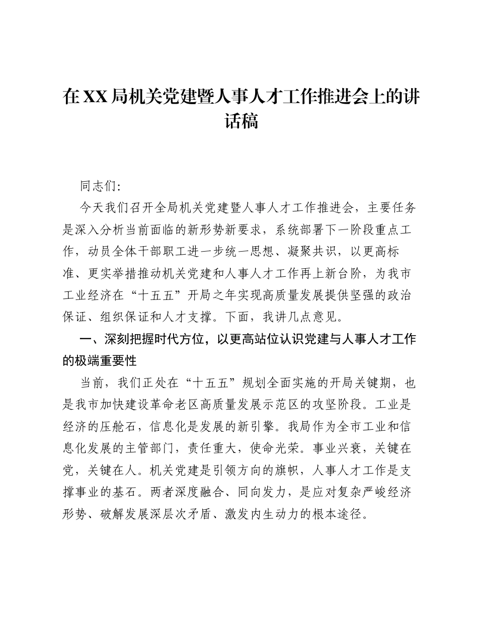 在XX局机关党建暨人事人才工作推进会上的讲话稿.docx_第1页