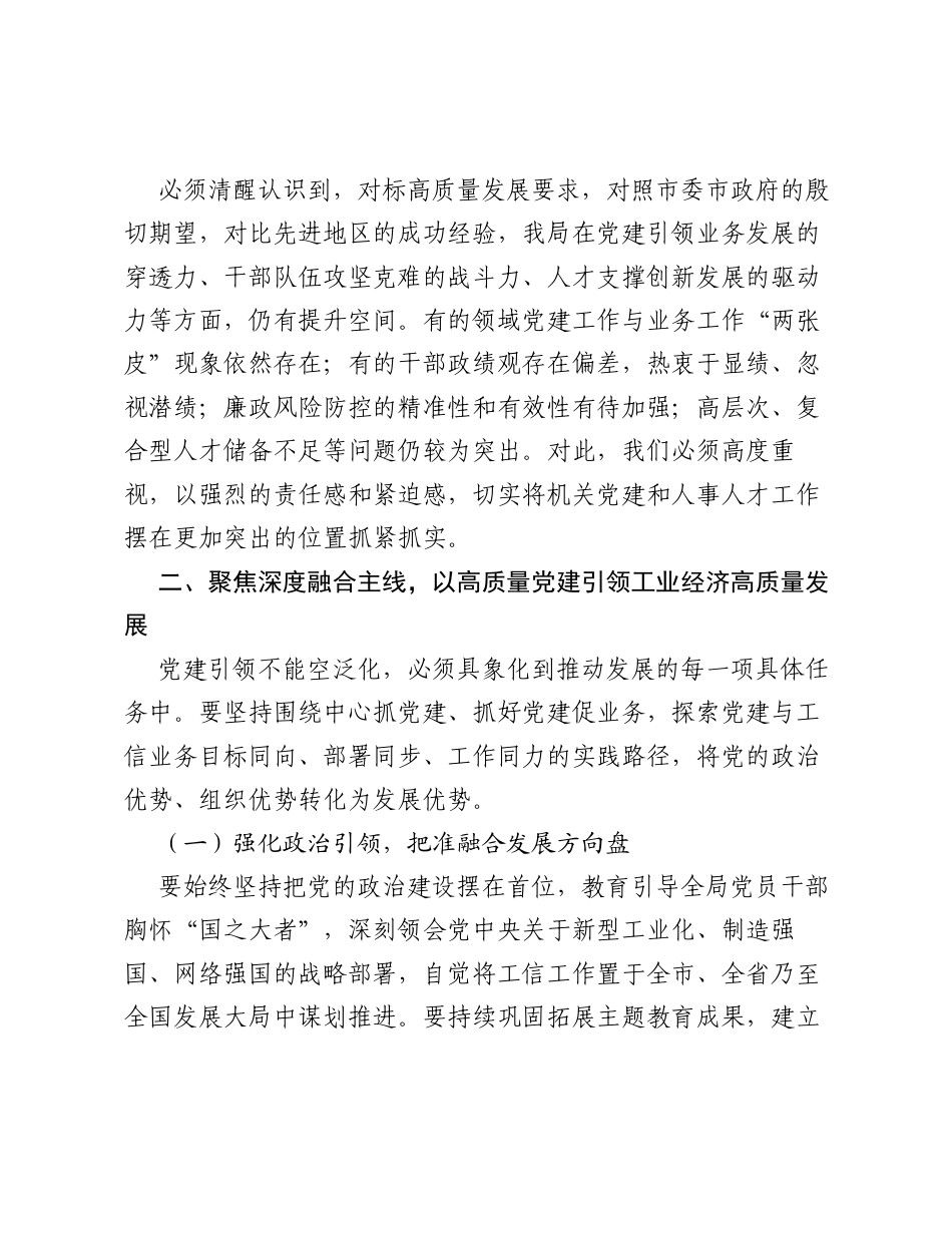 在XX局机关党建暨人事人才工作推进会上的讲话稿.docx_第2页