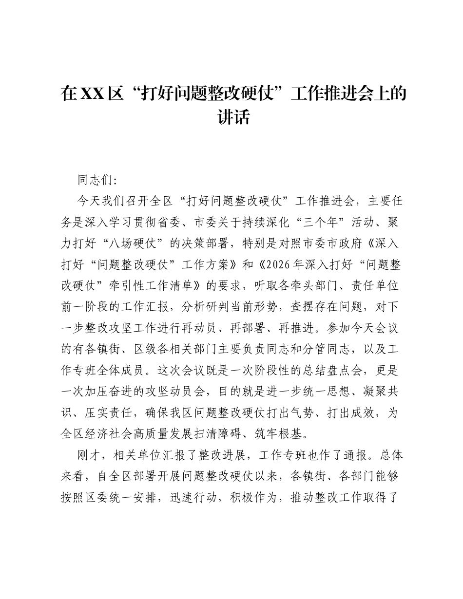 在XX区 打好问题整改硬仗 工作推进会上的讲话.docx_第1页