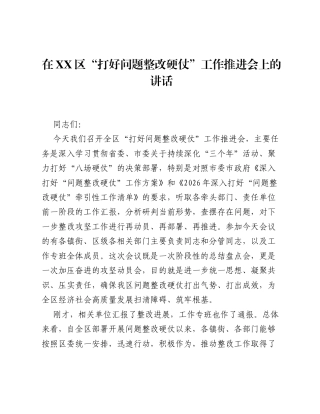 在XX区 打好问题整改硬仗 工作推进会上的讲话.docx