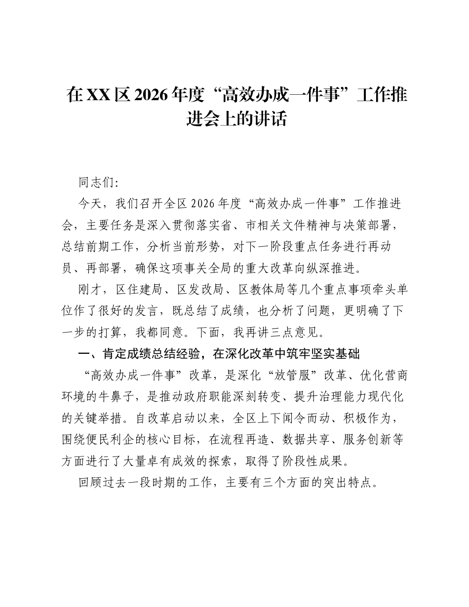 在XX区2026年度 高效办成一件事 工作推进会上的讲话.docx_第1页