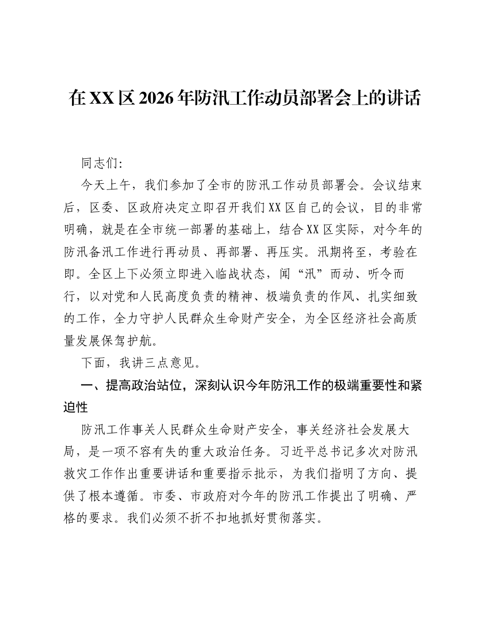 在XX区2026年防汛工作动员部署会上的讲话.docx_第1页