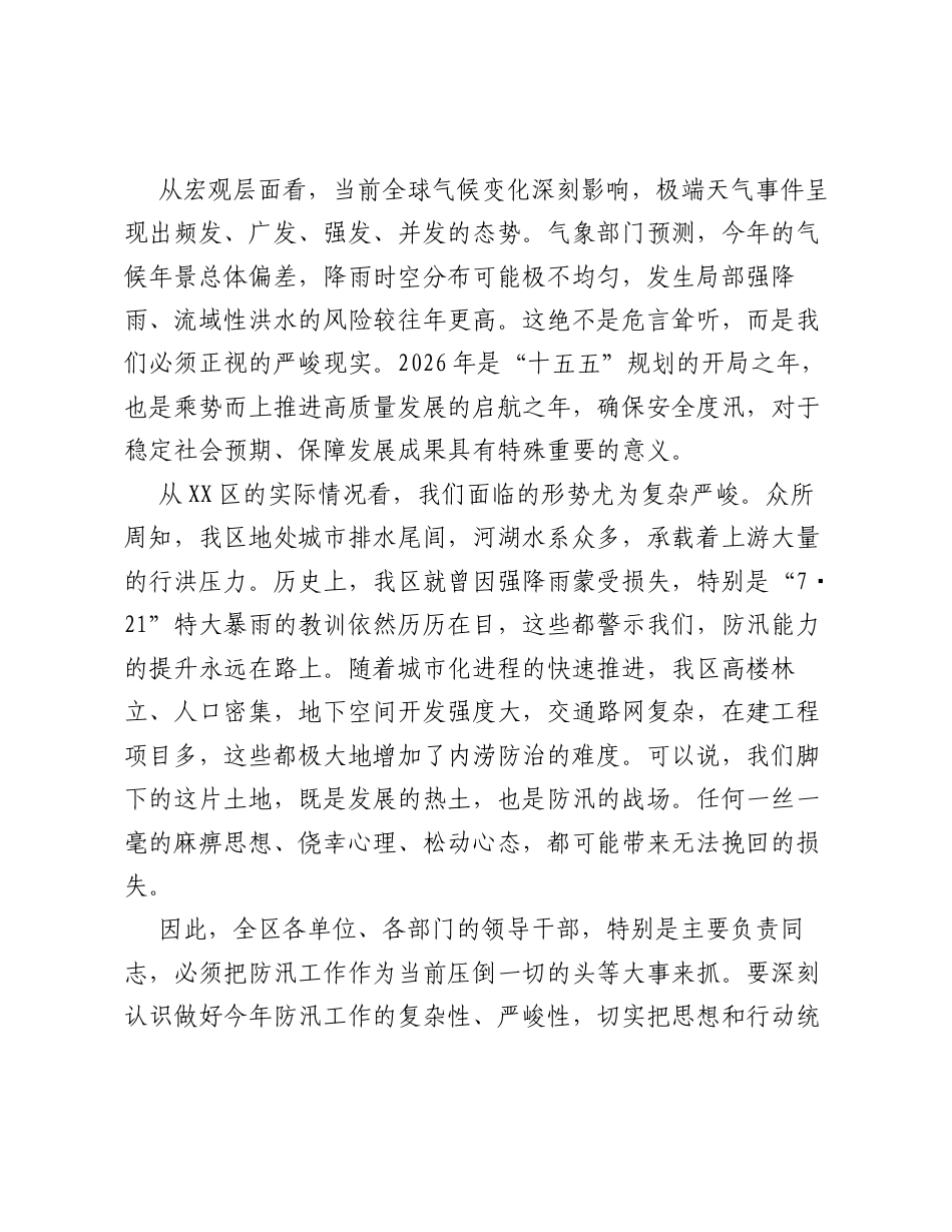 在XX区2026年防汛工作动员部署会上的讲话.docx_第2页