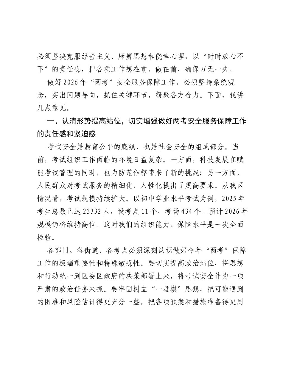 在XX区2026年高考和初中学业水平考试安全服务保障工作会议上的讲话.docx_第2页
