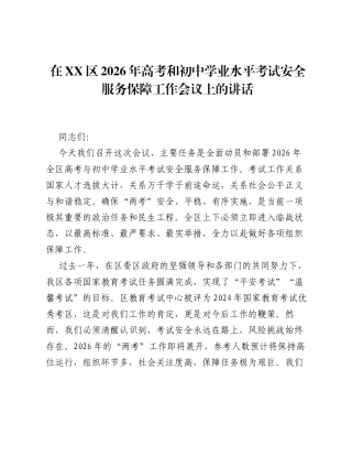 在XX区2026年高考和初中学业水平考试安全服务保障工作会议上的讲话.docx