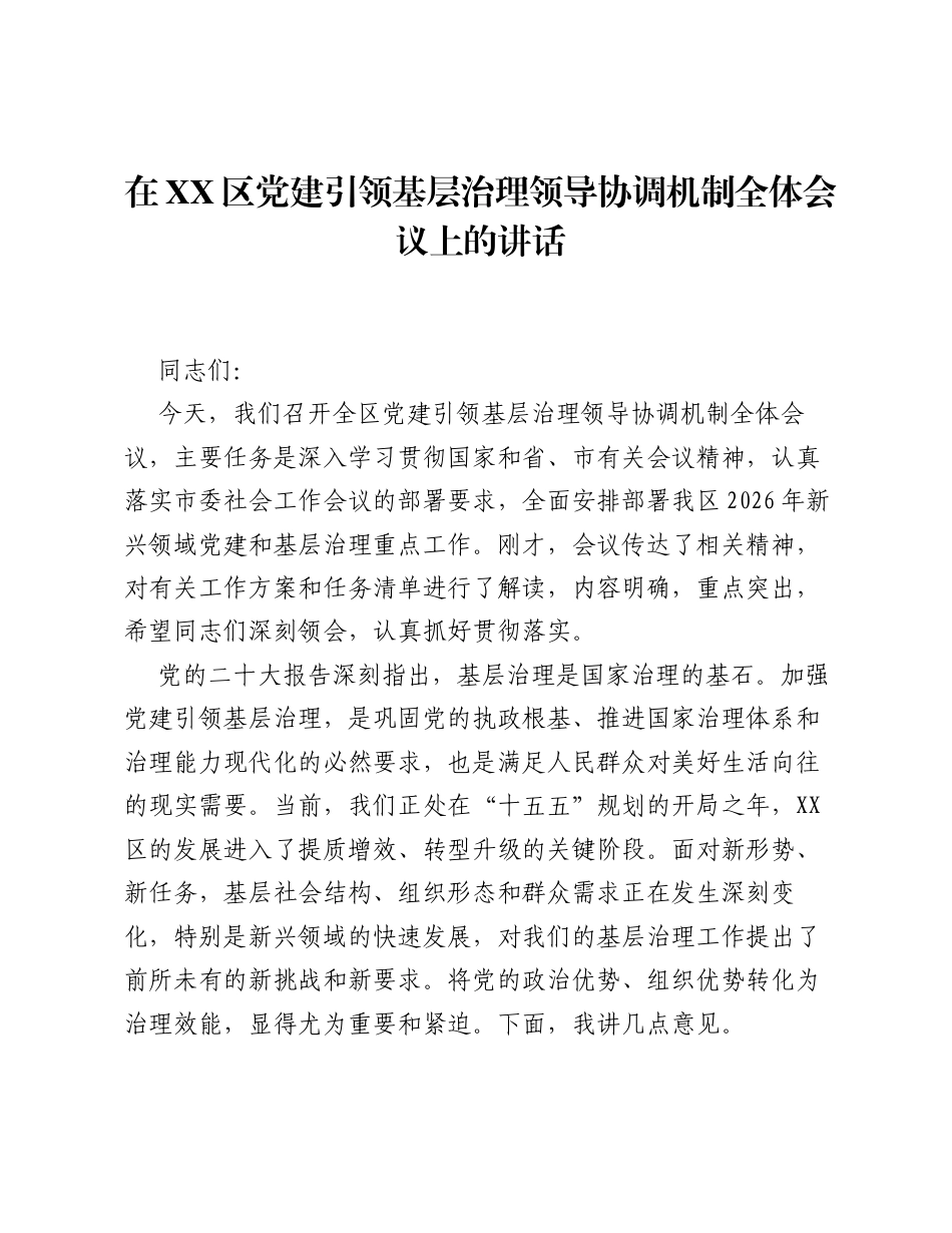 在XX区党建引领基层治理领导协调机制全体会议上的讲话.docx_第1页