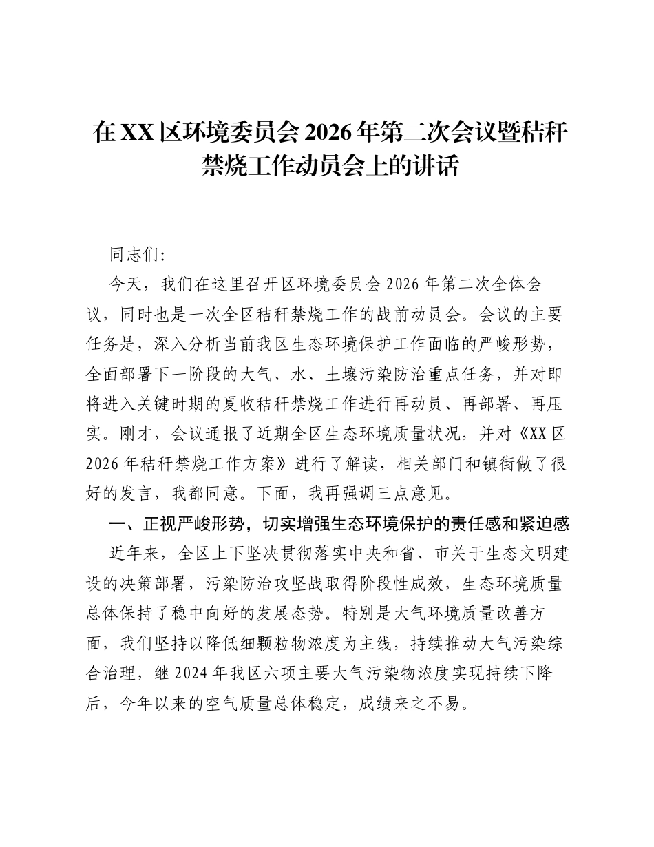 在XX区环境委员会2026年第二次会议暨秸秆禁烧工作动员会上的讲话.docx_第1页