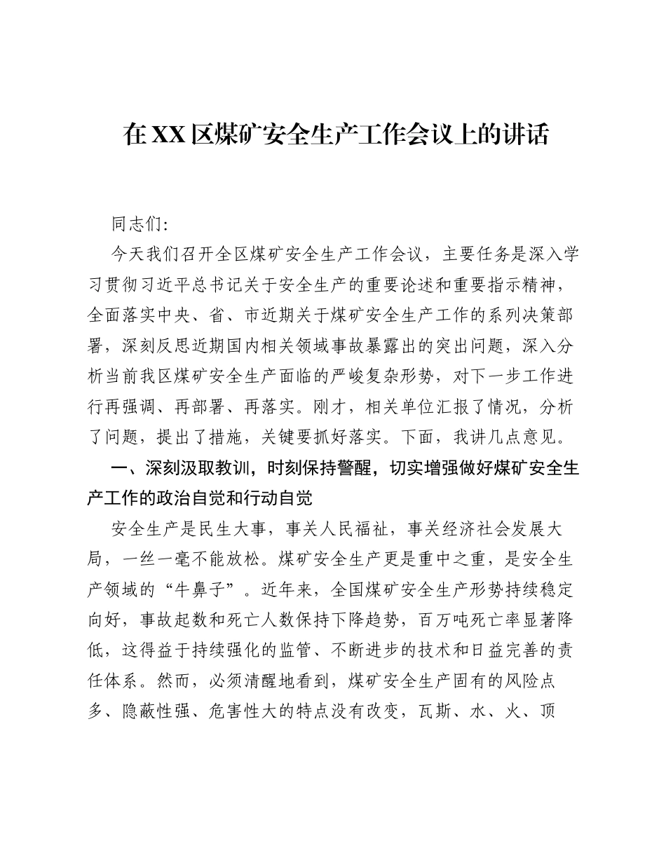 在XX区煤矿安全生产工作会议上的讲话.docx_第1页