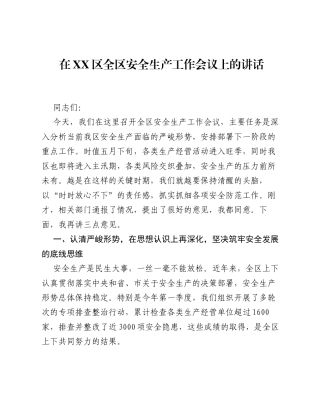 在XX区全区安全生产工作会议上的讲话.docx