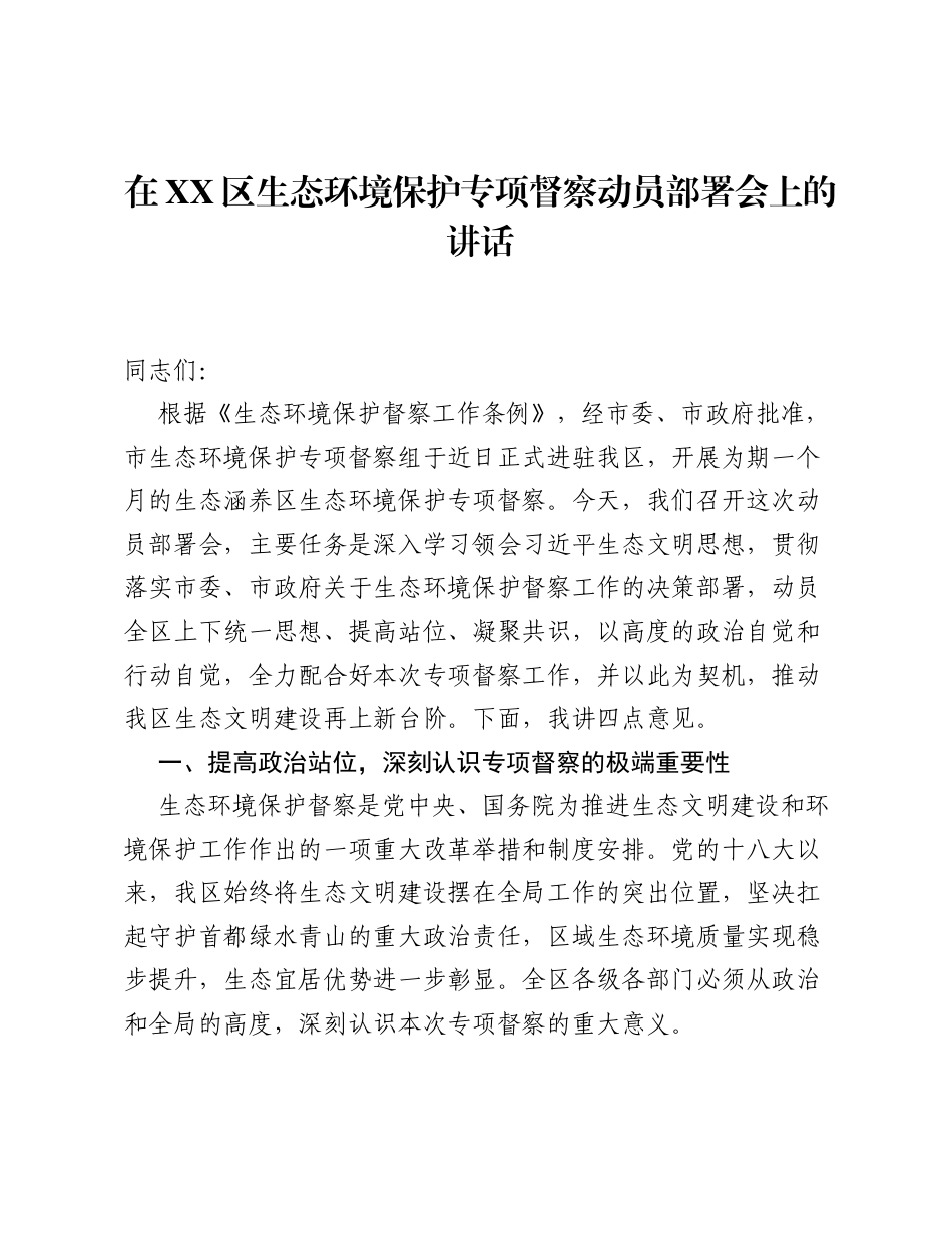 在XX区生态环境保护专项督察动员部署会上的讲话.docx_第1页