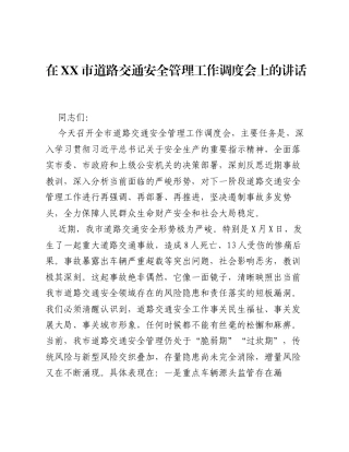 在XX市道路交通安全管理工作调度会上的讲话.docx
