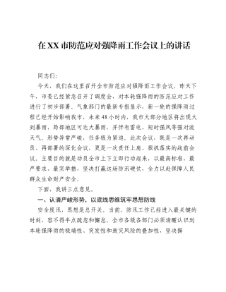 在XX市防范应对强降雨工作会议上的讲话.docx