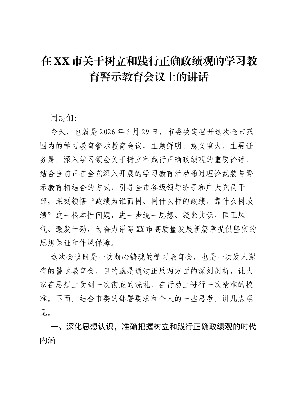 在XX市关于树立和践行正确ZJG的学习教育警示教育会议上的讲话.docx_第1页