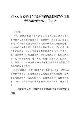 在XX市关于树立和践行正确ZJG的学习教育警示教育会议上的讲话.docx