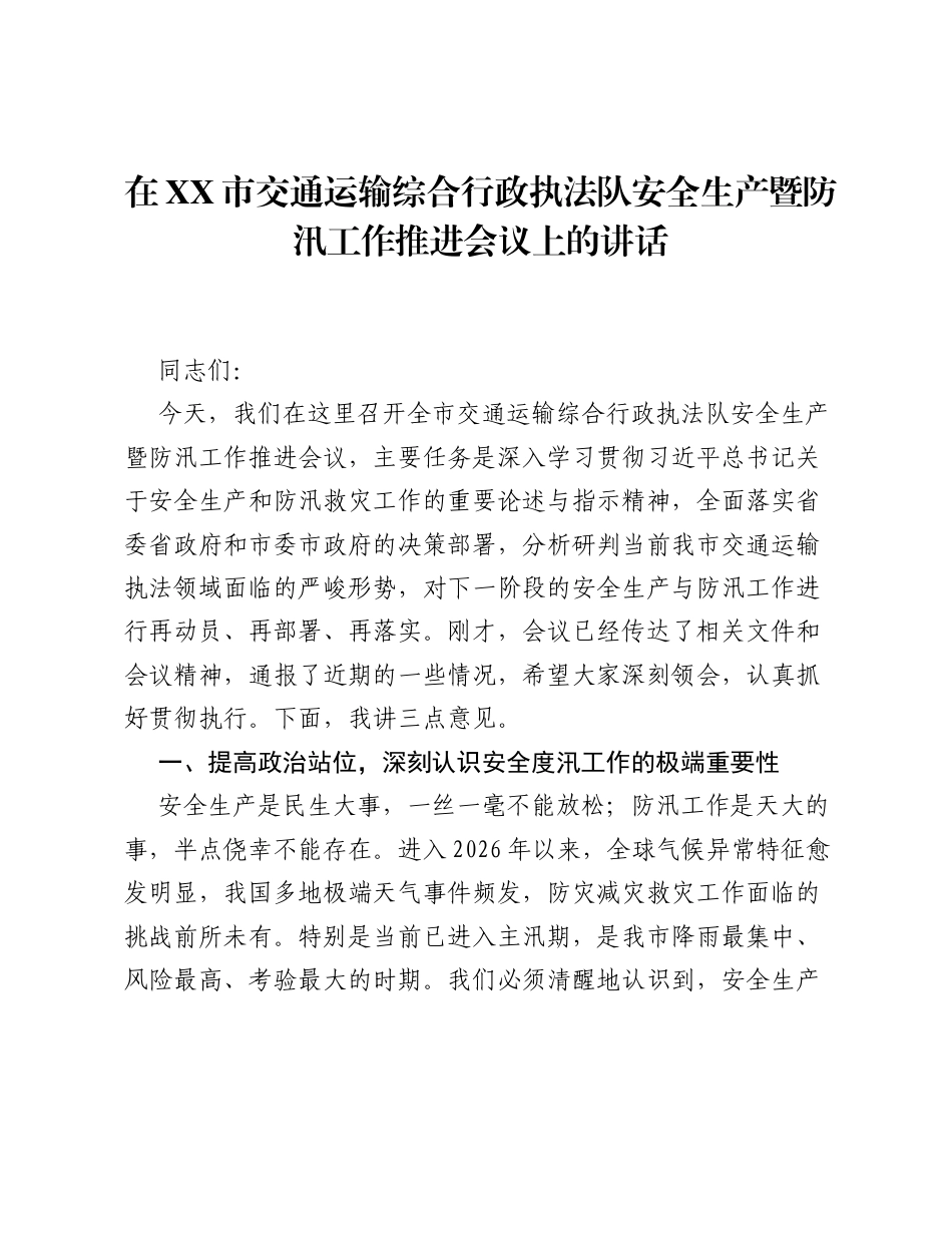 在XX市交通运输综合行政执法队安全生产暨防汛工作推进会议上的讲话.docx_第1页