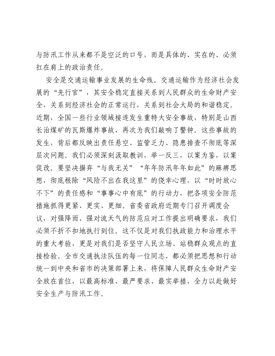 在XX市交通运输综合行政执法队安全生产暨防汛工作推进会议上的讲话.docx_第2页