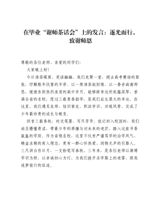 在毕业 谢师茶话会 上的发言：逐光而行，致谢师恩.docx