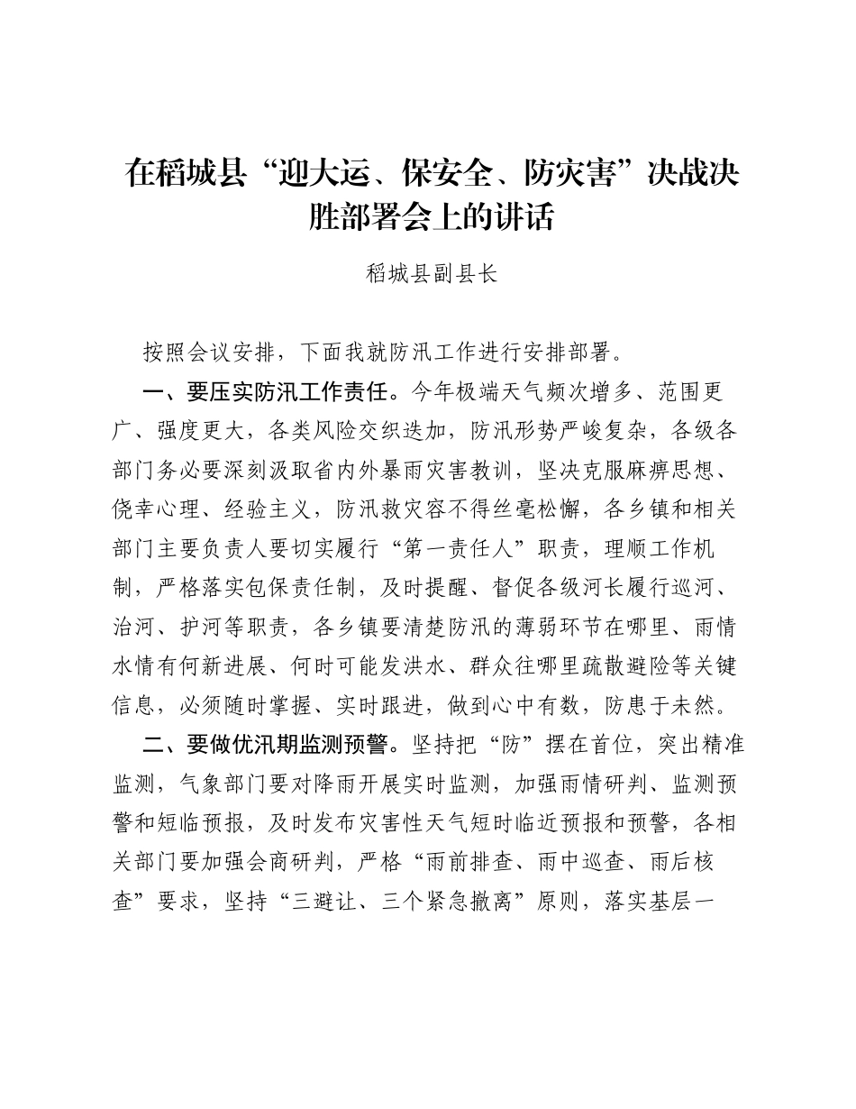 在稻城县迎大运、保安全、防灾害决战决胜部署会上的讲话.docx_第1页