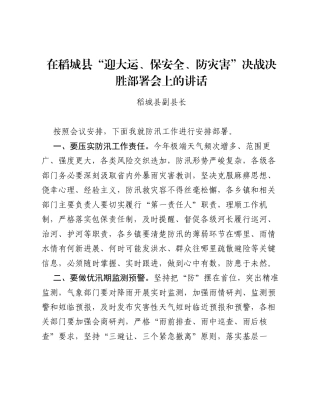 在稻城县迎大运、保安全、防灾害决战决胜部署会上的讲话.docx