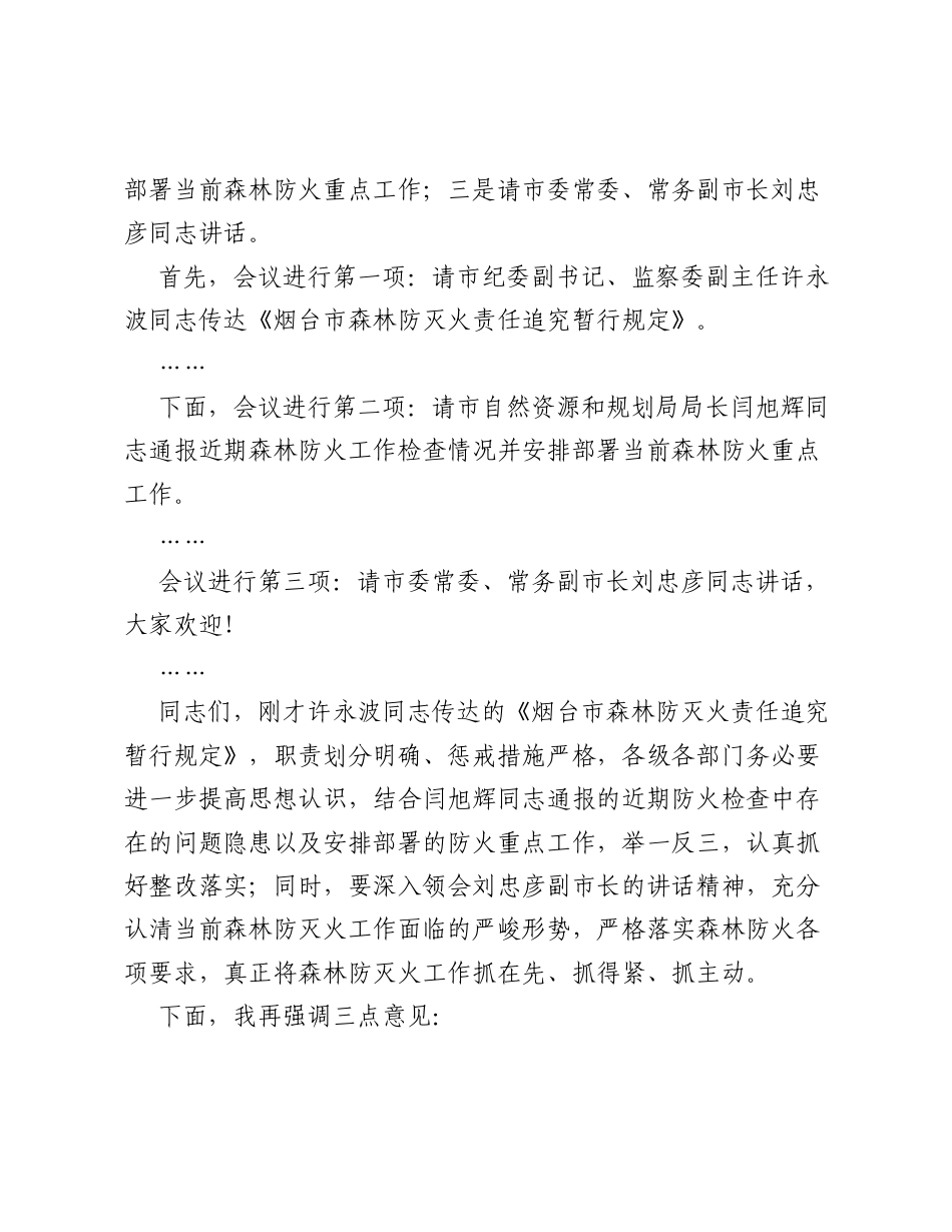 在莱州市森林防灭火工作会议上的主持词.docx_第2页