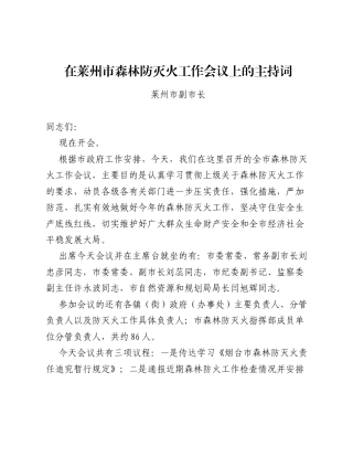 在莱州市森林防灭火工作会议上的主持词.docx