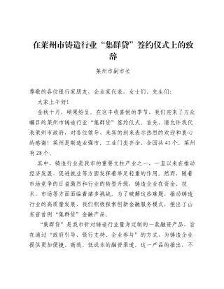 在莱州市铸造行业集群贷签约仪式上的致辞.docx
