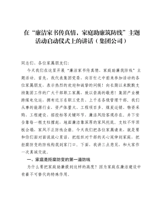 在廉洁家书传真情，家庭助廉筑防线主题活动启动仪式上的讲话（集团公司）.docx