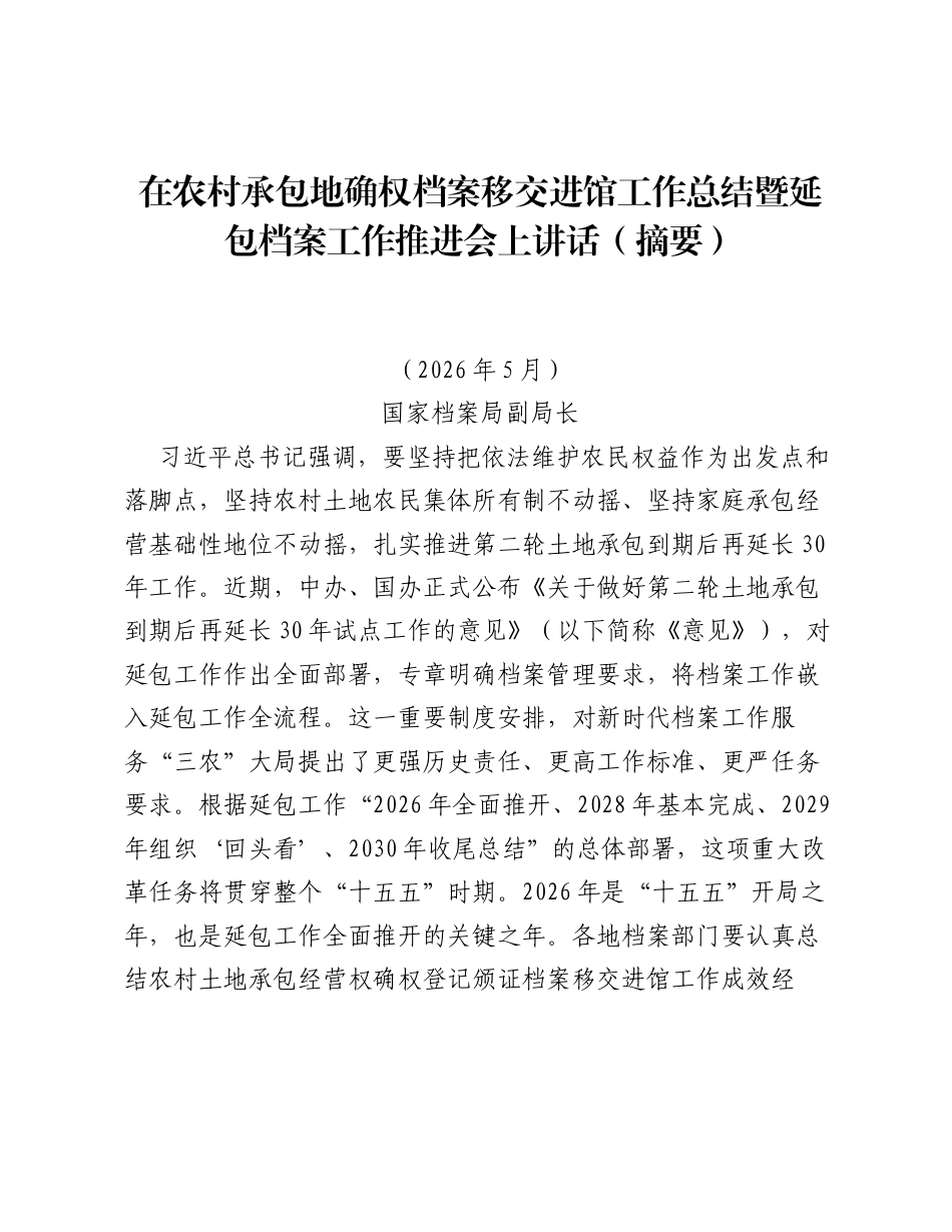 在农村承包地确权档案移交进馆工作总结暨延包档案工作推进会上讲话（摘要）.docx_第1页