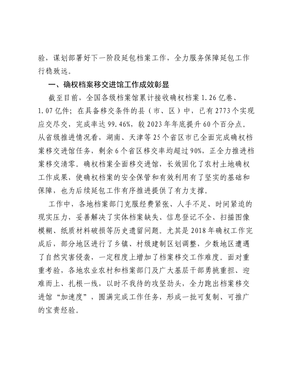 在农村承包地确权档案移交进馆工作总结暨延包档案工作推进会上讲话（摘要）.docx_第2页