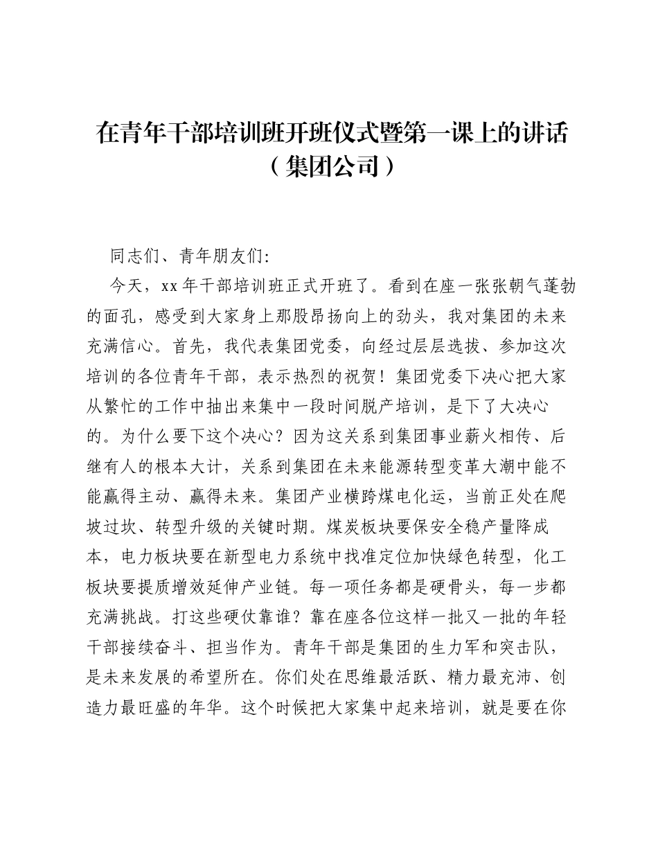 在青年干部培训班开班仪式暨第一课上的讲话（集团公司）.docx_第1页