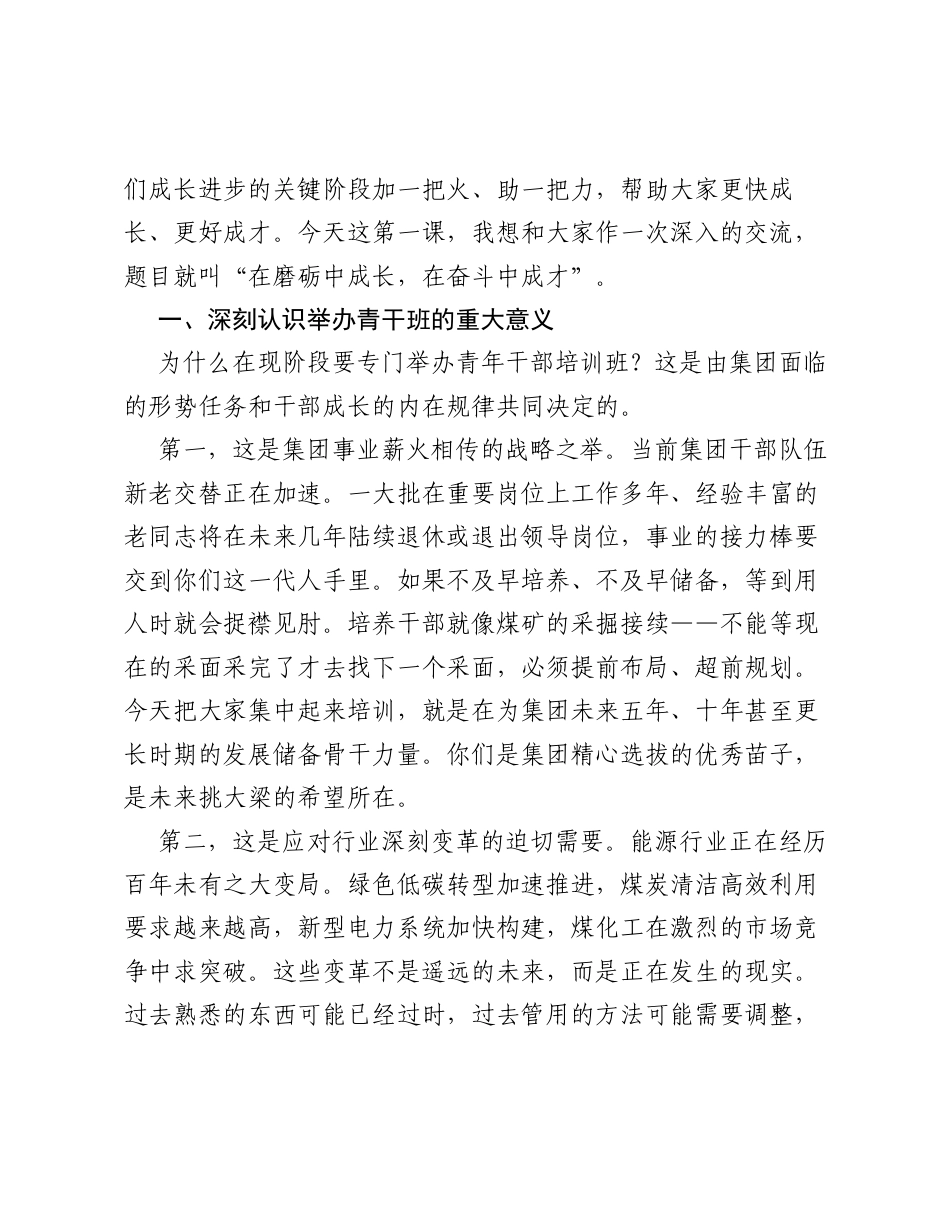 在青年干部培训班开班仪式暨第一课上的讲话（集团公司）.docx_第2页