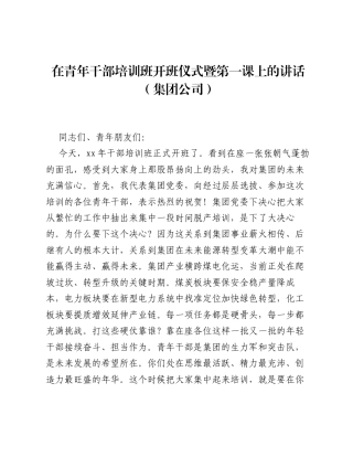 在青年干部培训班开班仪式暨第一课上的讲话（集团公司）.docx