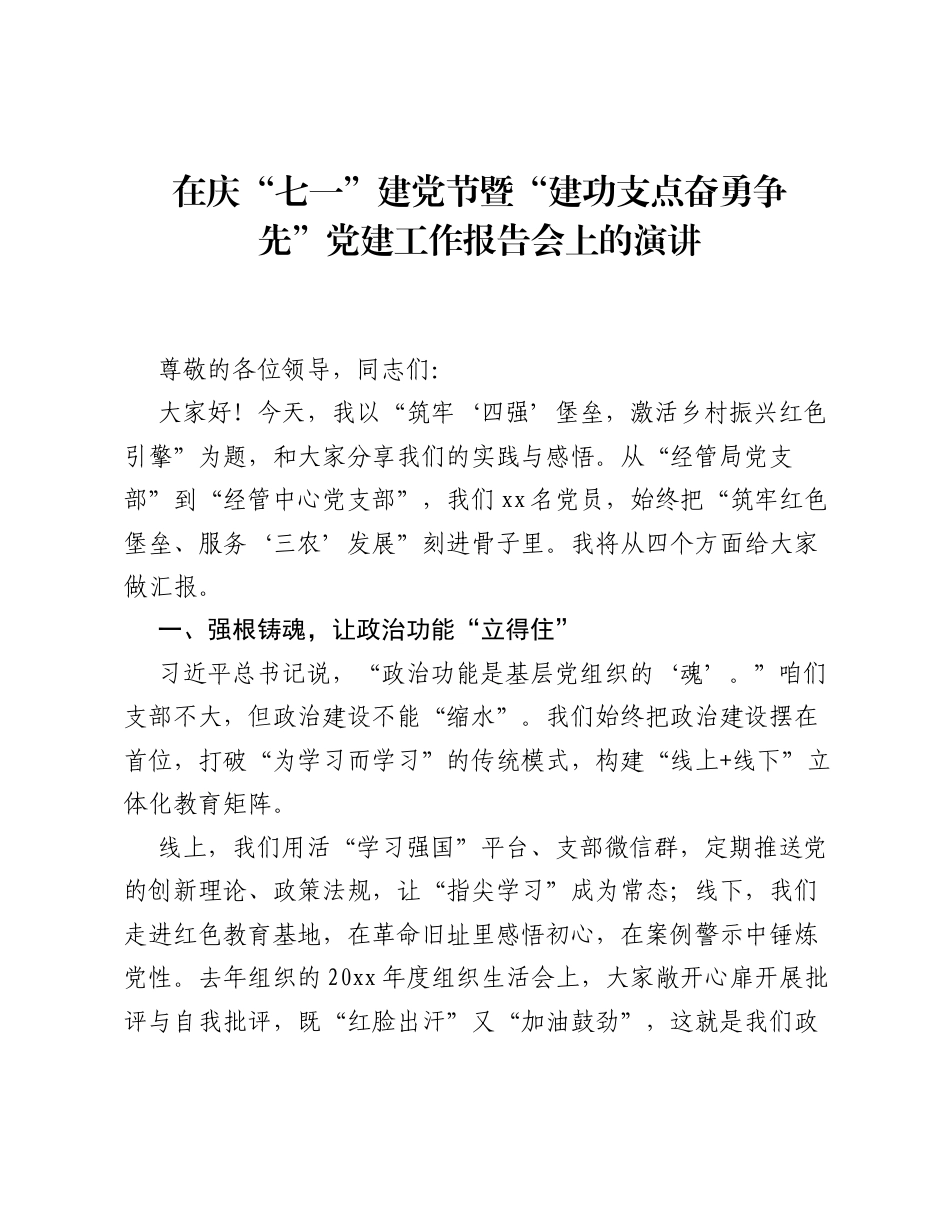在庆七一建党节暨建功支点奋勇争先党建工作报告会上的演讲.docx_第1页