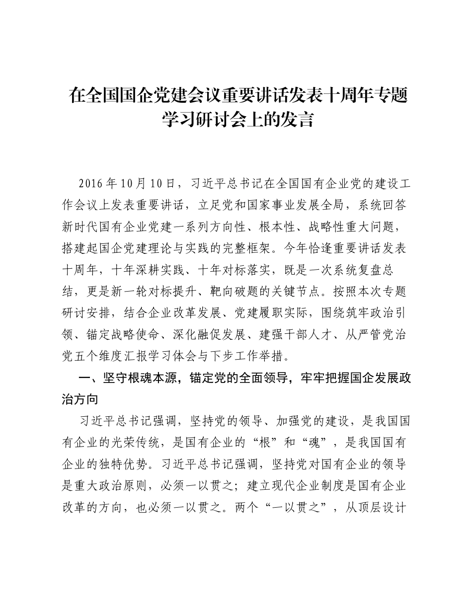 在全国国企党建会议重要讲话发表十周年专题学习研讨会上的发言.docx_第1页