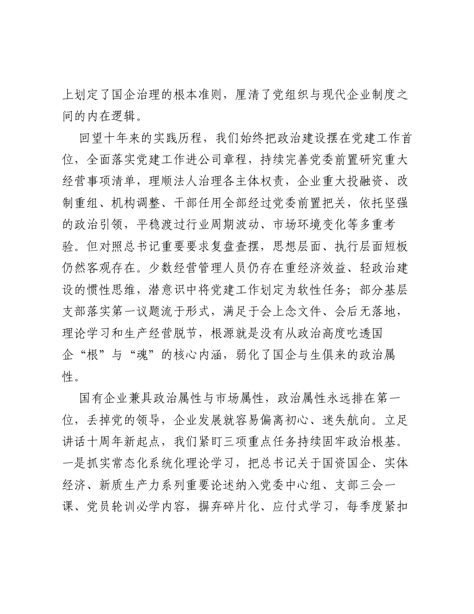 在全国国企党建会议重要讲话发表十周年专题学习研讨会上的发言.docx_第2页