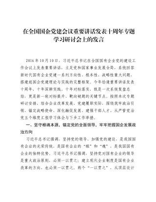 在全国国企党建会议重要讲话发表十周年专题学习研讨会上的发言.docx