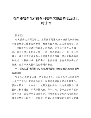 在全市安全生产排查问题整改整治调度会议上的讲话.docx