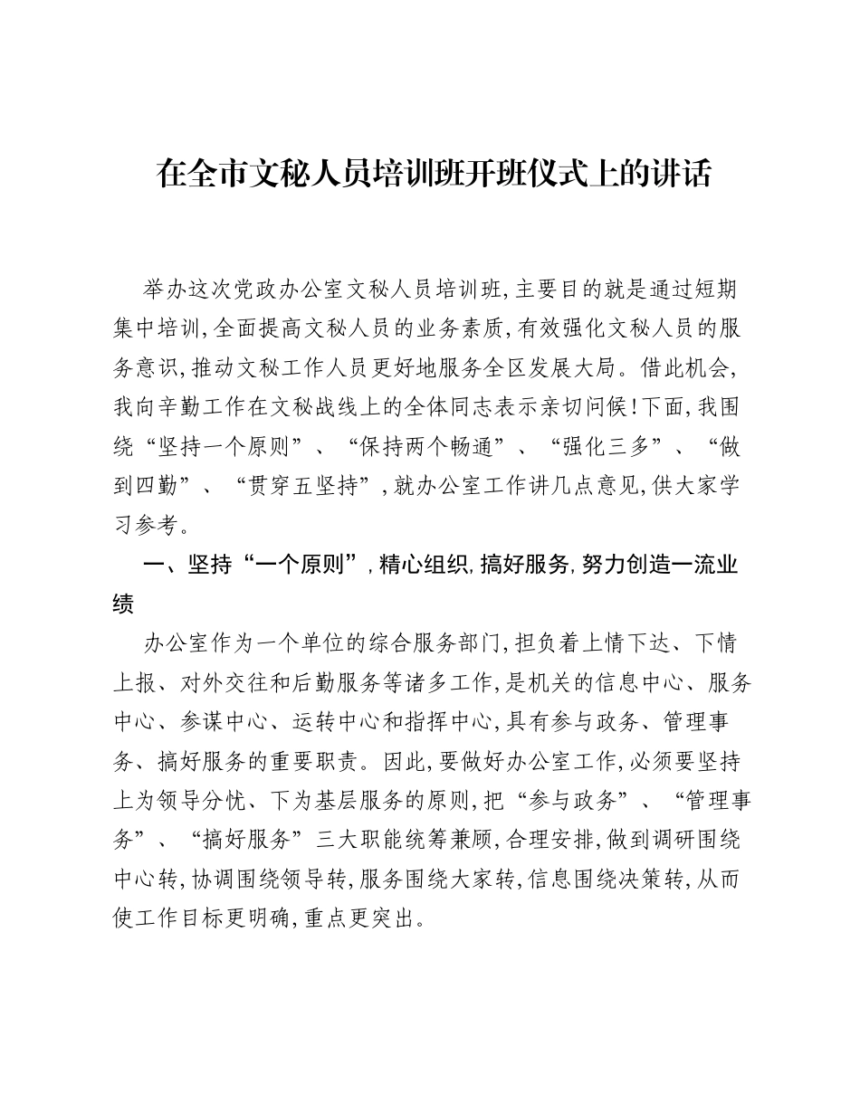 在全市文秘人员培训班开班仪式上的讲话.docx_第1页