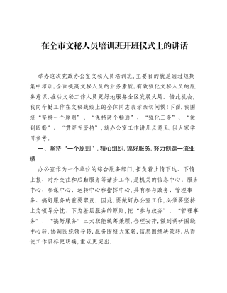 在全市文秘人员培训班开班仪式上的讲话.docx