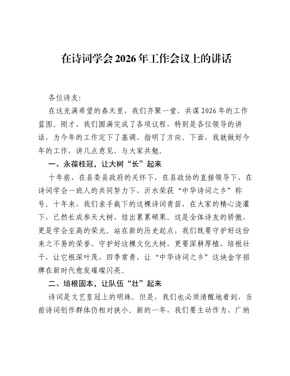 在诗词学会2026年工作会议上的讲话.docx_第1页