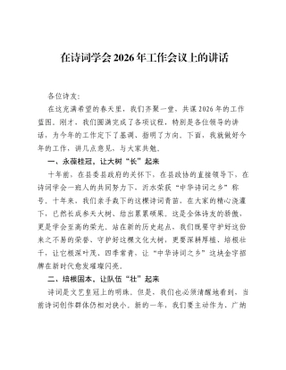 在诗词学会2026年工作会议上的讲话.docx