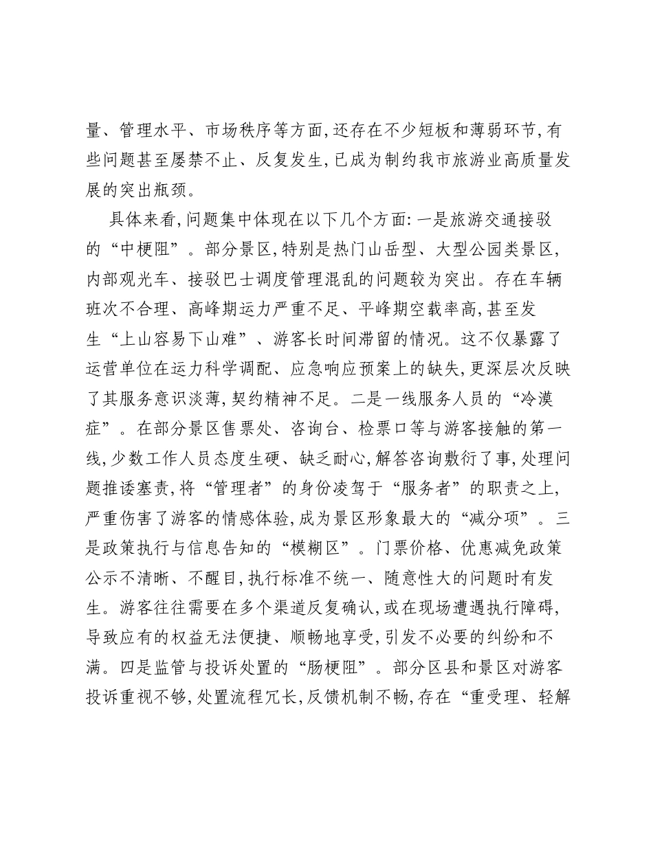 在市景区旅游乱象整治与服务质量提升推进会上的讲话.docx_第2页