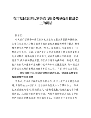 在市景区旅游乱象整治与服务质量提升推进会上的讲话.docx