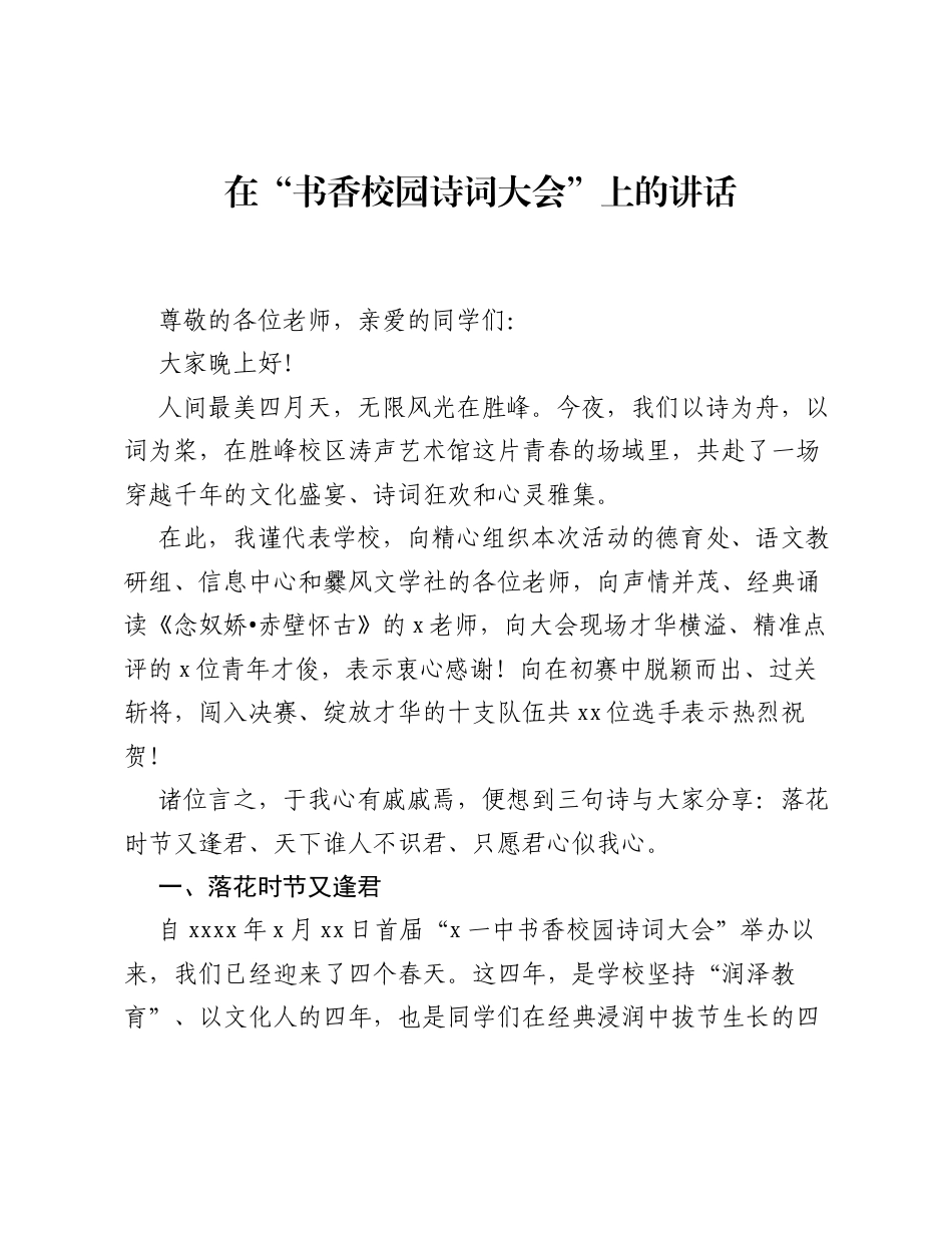 在书香校园诗词大会上的讲话.docx_第1页