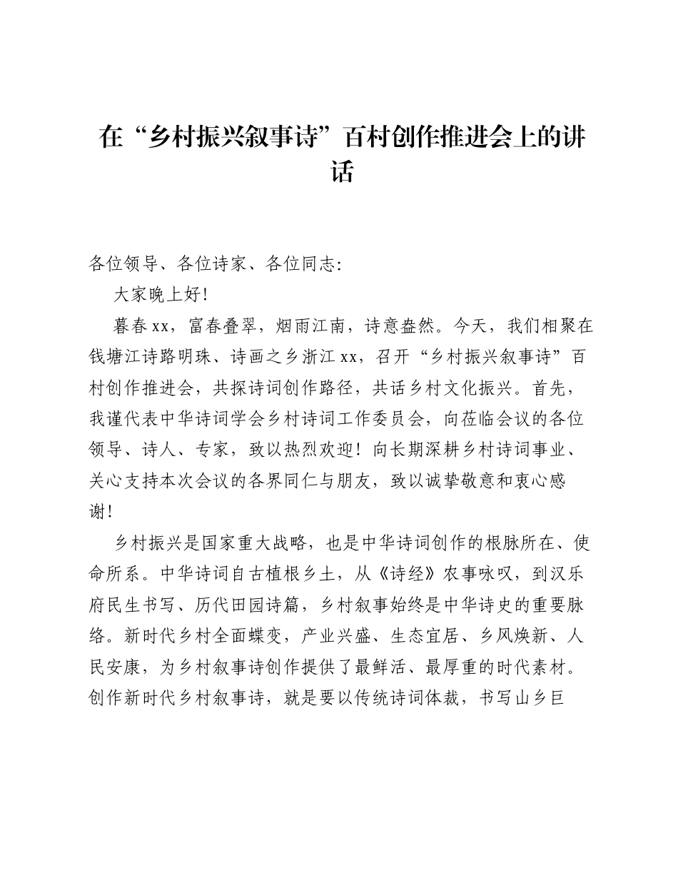 在乡村振兴叙事诗百村创作推进会上的讲话.docx_第1页